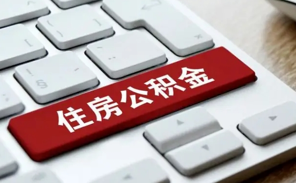 中国台湾在职公积金提出（住房公积金在职提取）